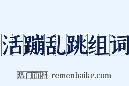 活蹦乱跳组词是什么意思的图片